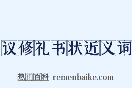 议修礼书状近义词是什么意思的图片